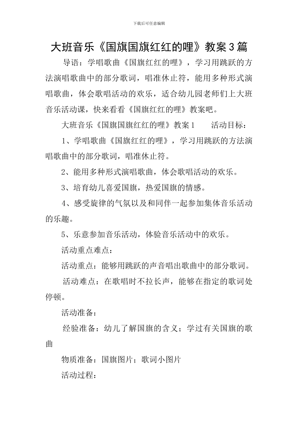大班音乐《国旗国旗红红的哩》教案3篇_第1页