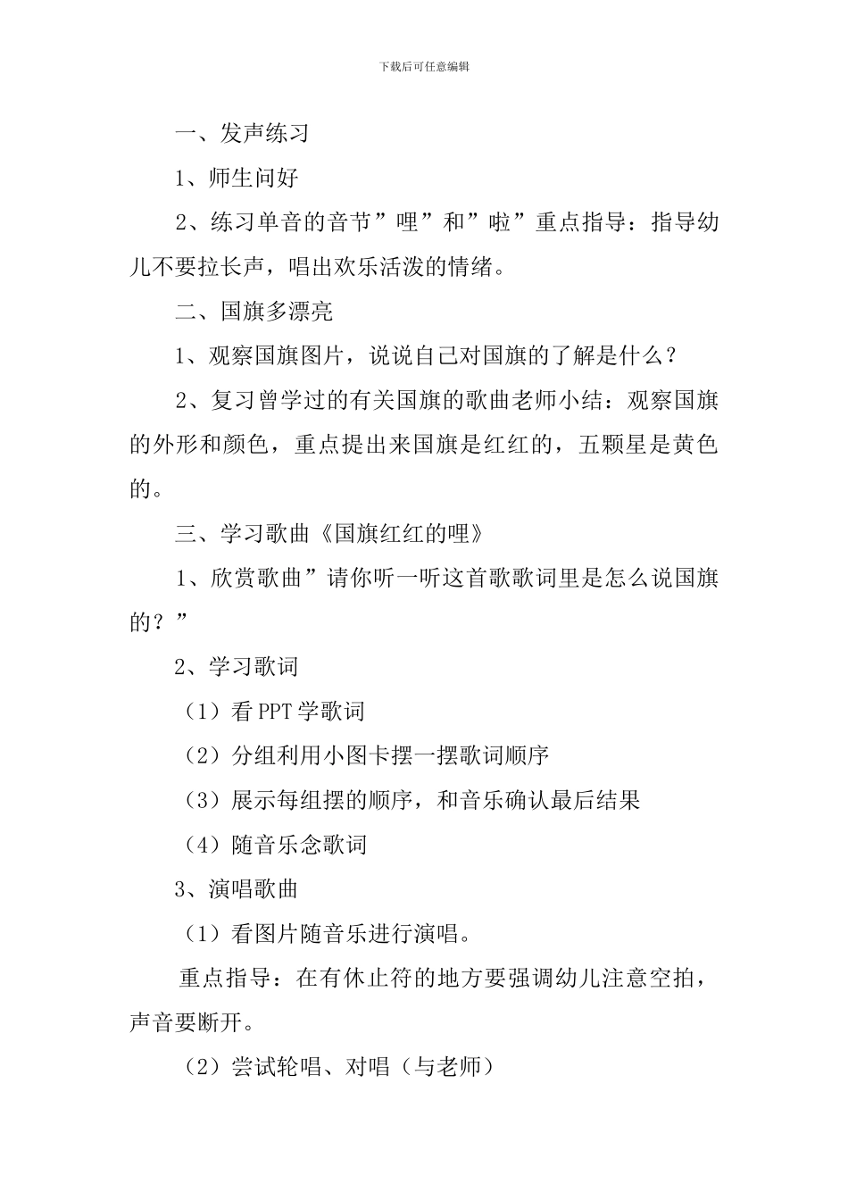 大班音乐《国旗国旗红红的哩》教案3篇_第2页