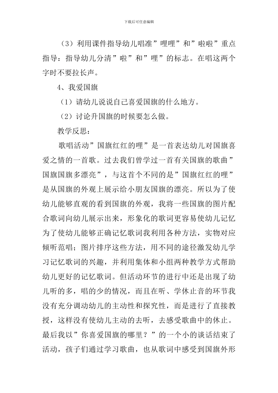大班音乐《国旗国旗红红的哩》教案3篇_第3页