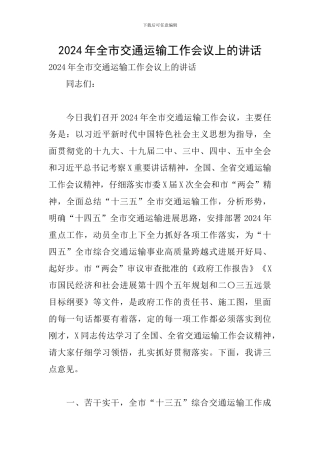 2024年全市交通运输工作会议上的讲话