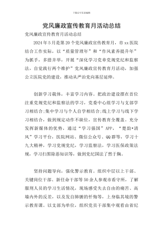 党风廉政宣传教育月活动总结