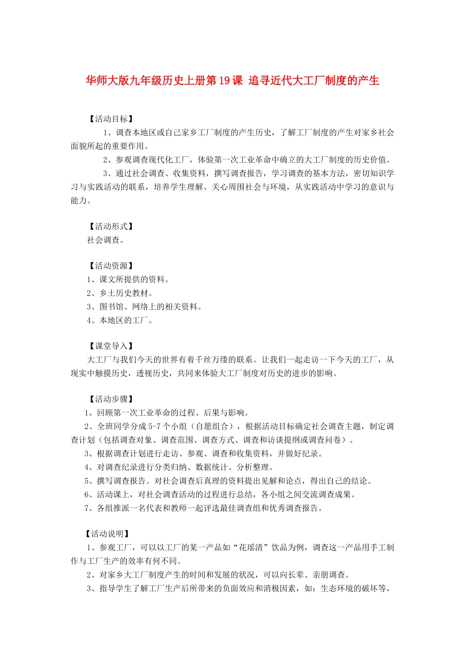 九年级历史上册 第19课 追寻近代大工厂制度的产生教案 华东师大版_第1页