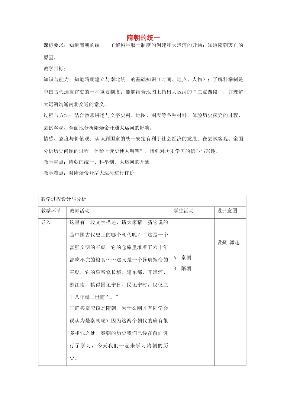七年级历史上册 第17课 隋朝的统一教学设计 京改版-人教版初中七年级上册历史教案_第1页