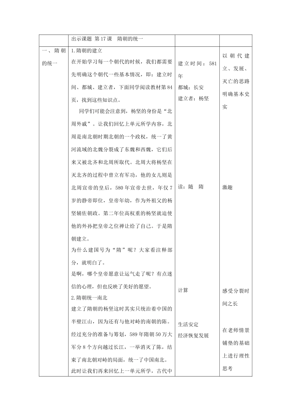 七年级历史上册 第17课 隋朝的统一教学设计 京改版-人教版初中七年级上册历史教案_第2页
