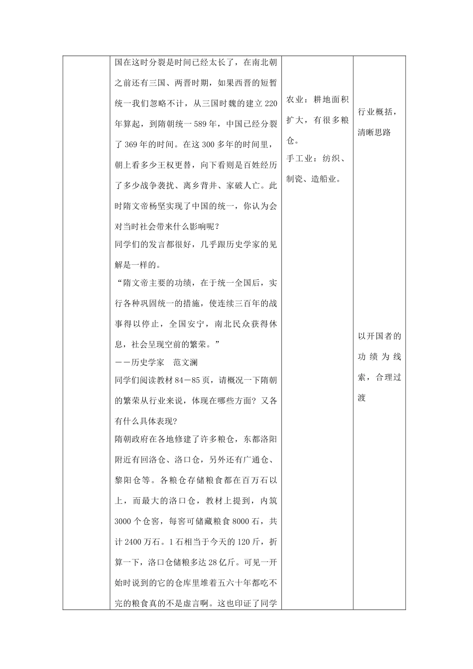 七年级历史上册 第17课 隋朝的统一教学设计 京改版-人教版初中七年级上册历史教案_第3页