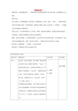 七年级历史上册 第17课 隋朝的统一教学设计 京改版-人教版初中七年级上册历史教案