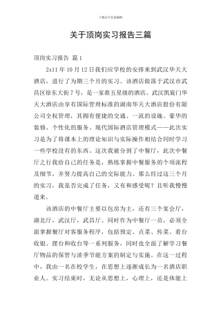 关于顶岗实习报告三篇
