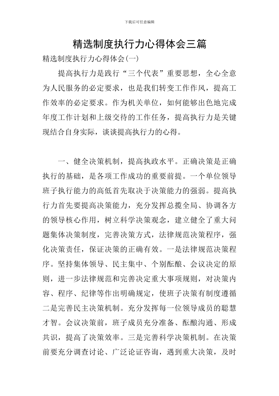 精选制度执行力心得体会三篇_第1页