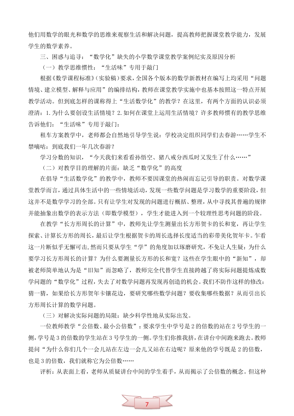 对小学数学课堂教学“数学化”缺失的分析研究_第3页