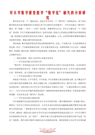 对小学数学课堂教学“数学化”缺失的分析研究