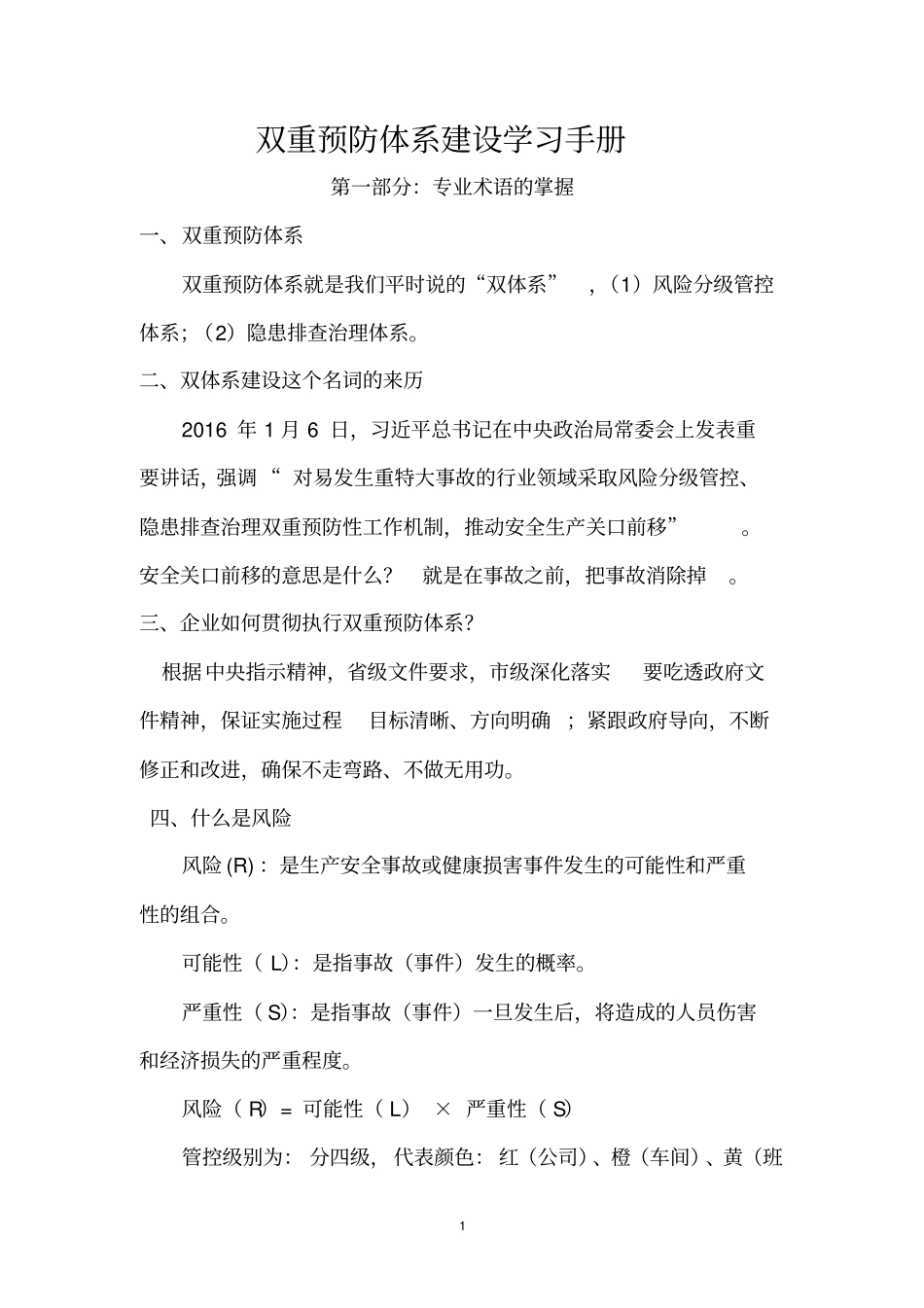 双重预防体系建设手册簿_第1页