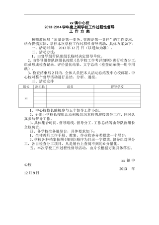 xx镇中心校过程性督导方案