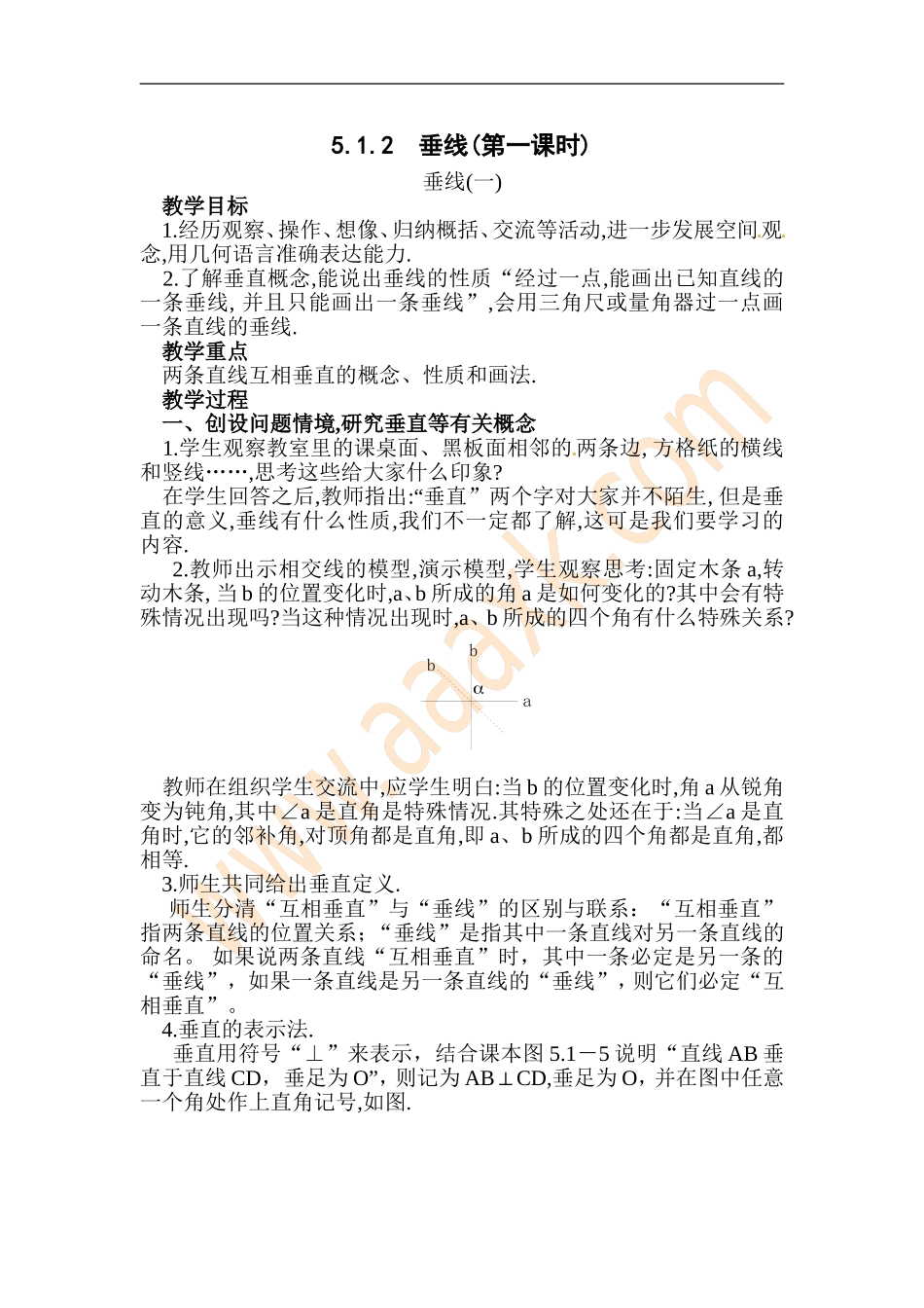 七年级垂线教案_第1页