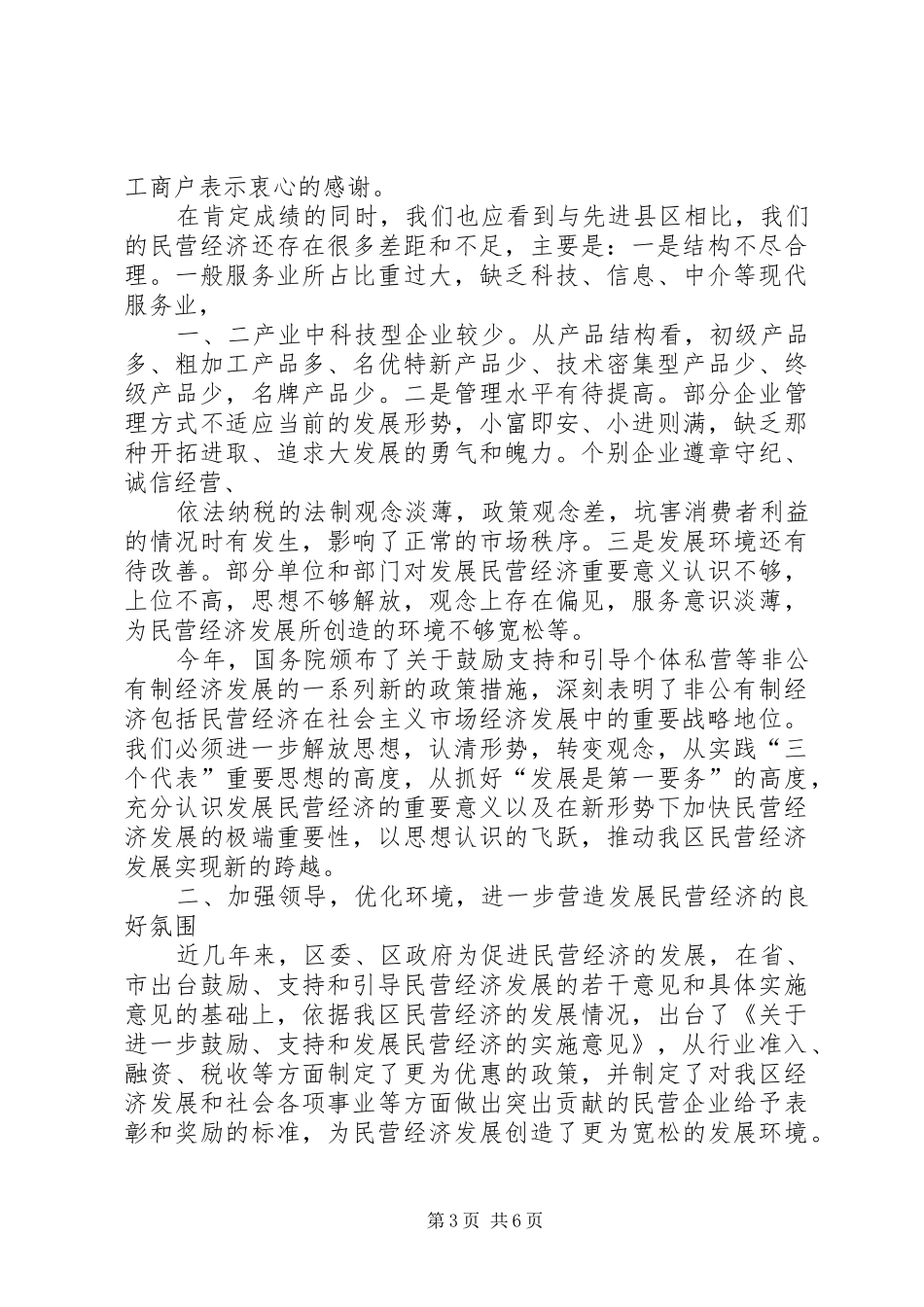 在全区发展民营经济工作暨表彰会议上的讲话发言[大全]_第3页