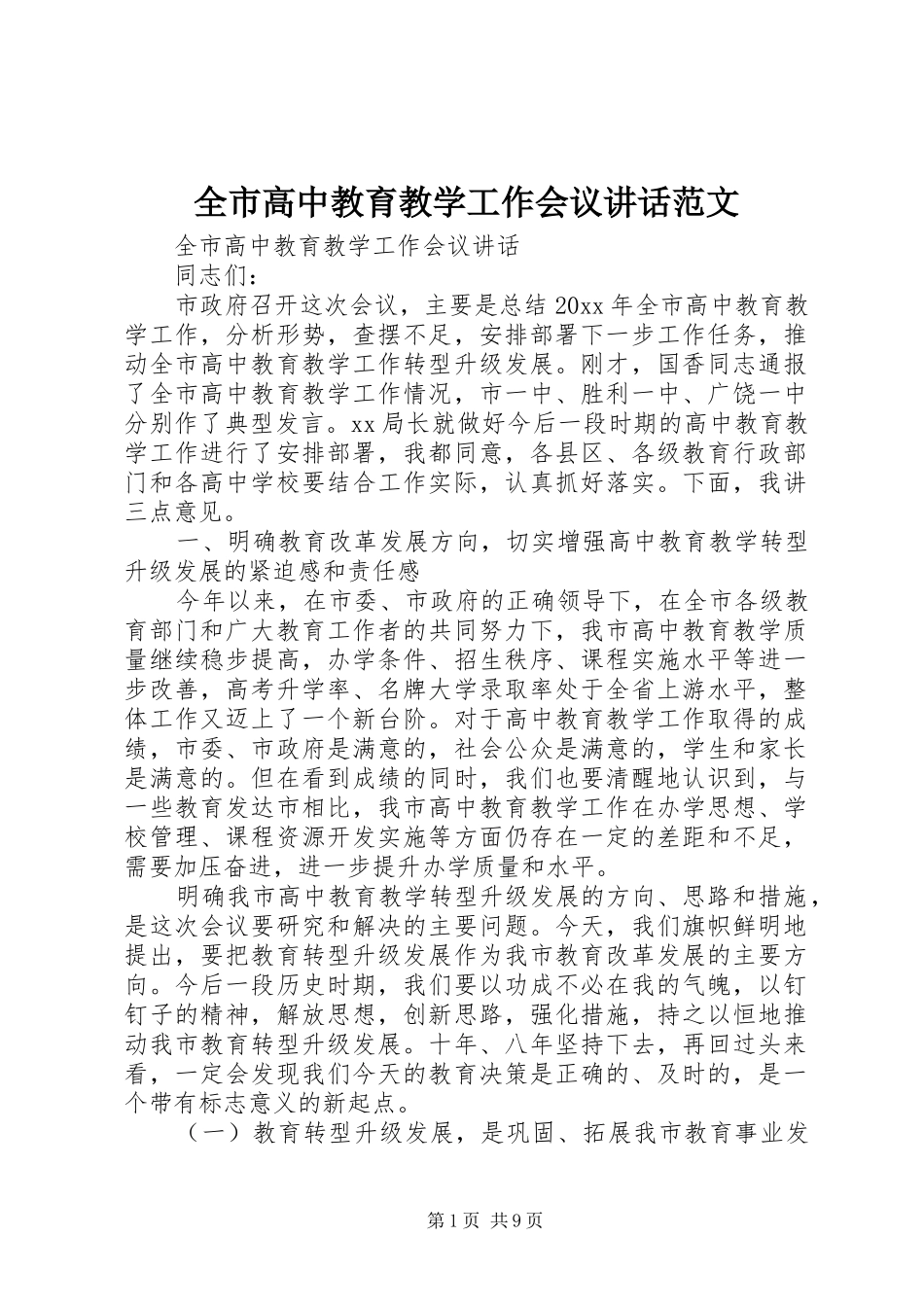 全市高中教育教学工作会议讲话发言范文_第1页