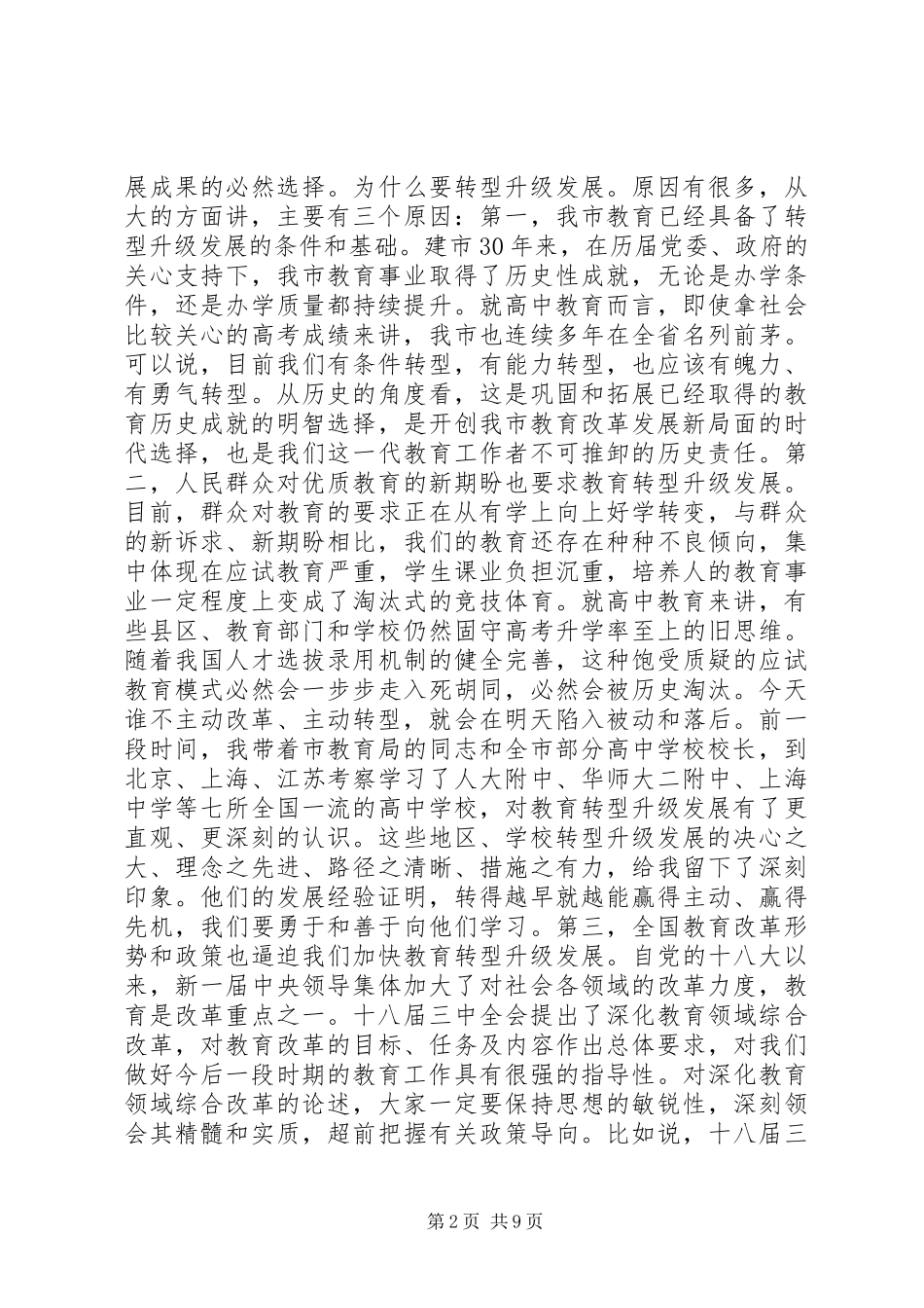 全市高中教育教学工作会议讲话发言范文_第2页
