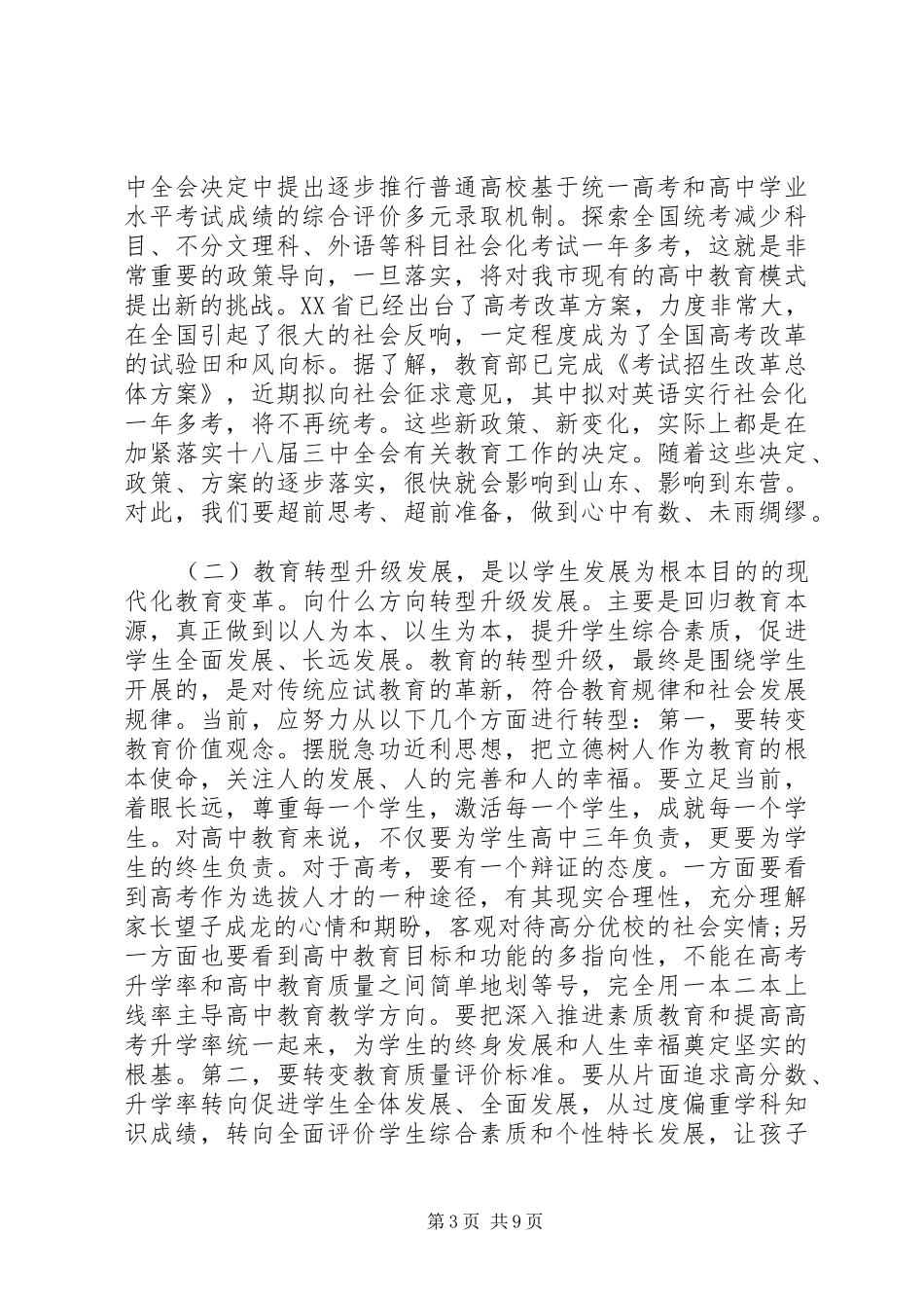 全市高中教育教学工作会议讲话发言范文_第3页