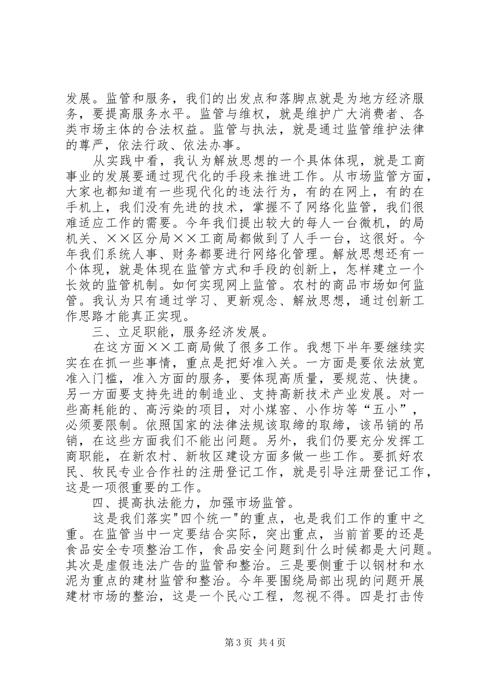 局长在基层调研工作会的讲话发言_第3页