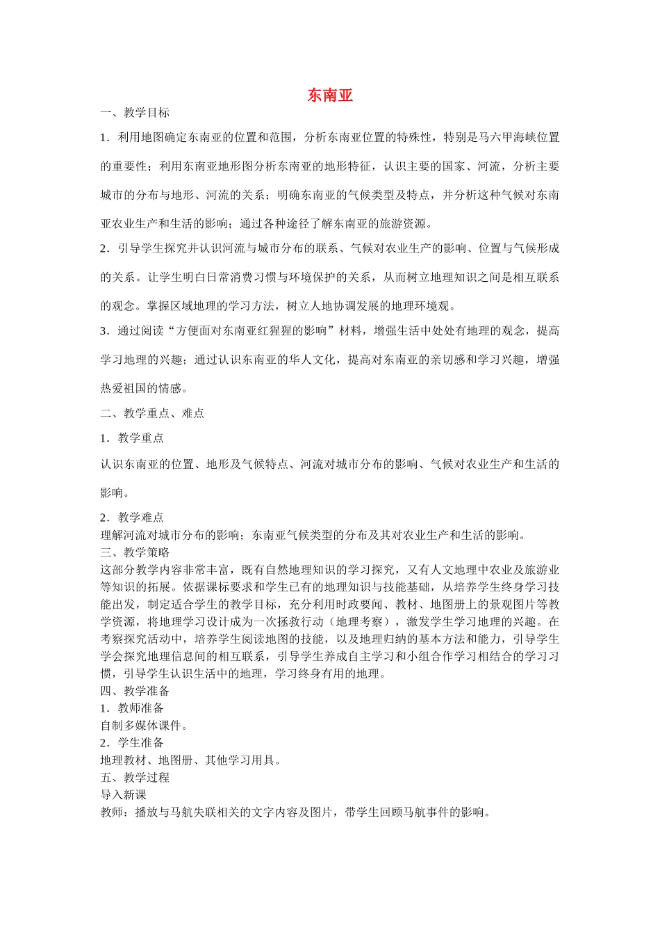 七年级地理下册 7.2 东南亚教学设计 新人教版_第1页