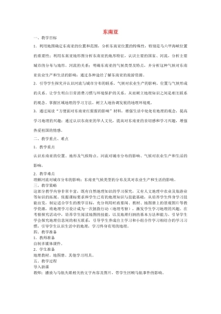 七年级地理下册 7.2 东南亚教学设计 新人教版