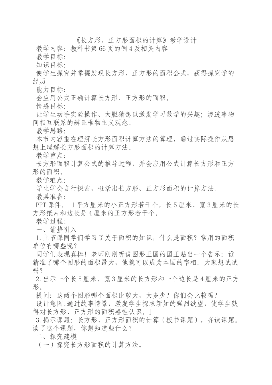 人教2011版小学数学三年级长方形-、正方形面积计算_第1页