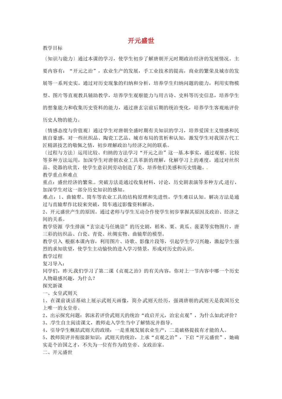 七年级历史下册 第五单元 第3课 开元盛世教案1 岳麓版-岳麓版初中七年级下册历史教案_第1页