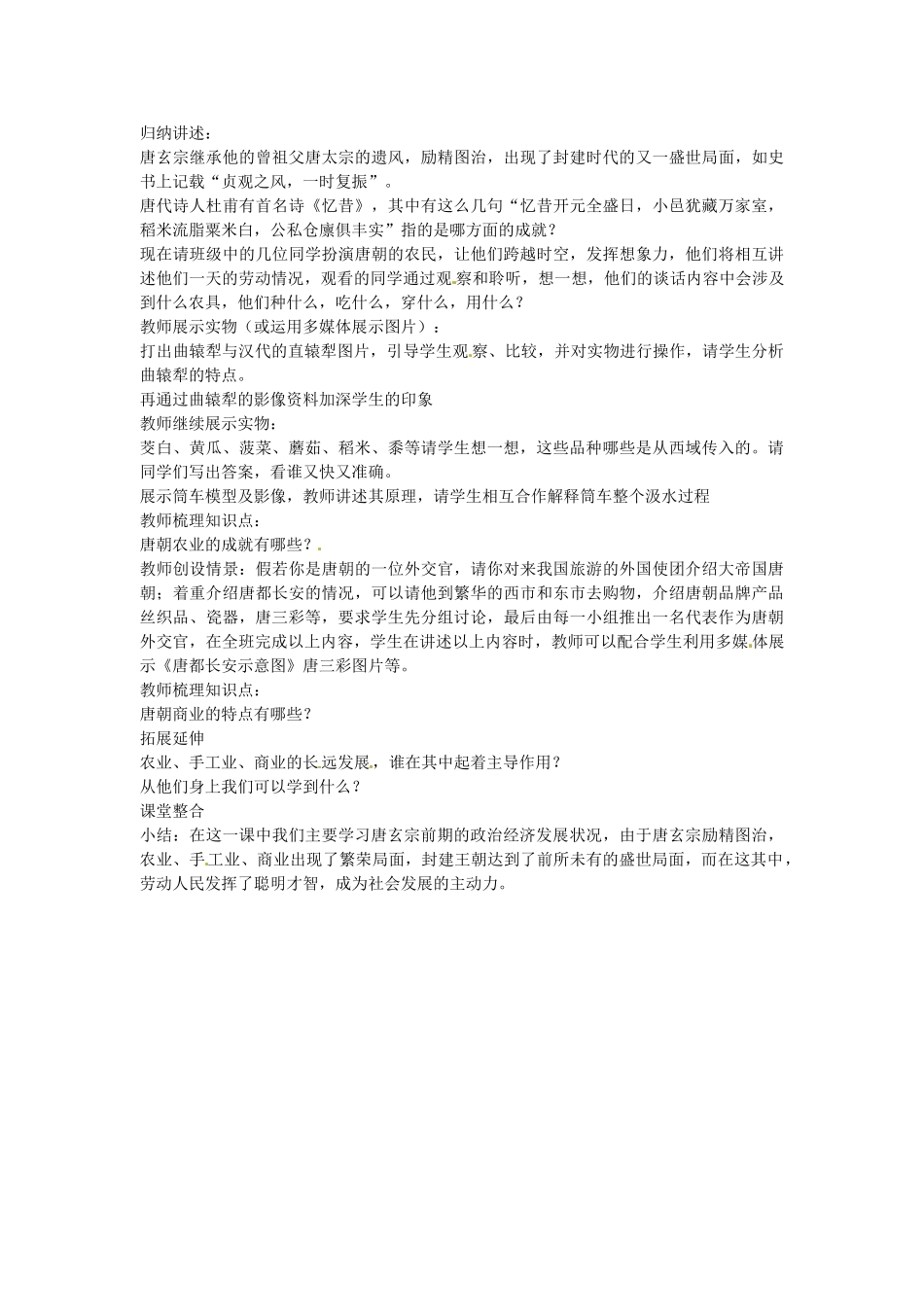 七年级历史下册 第五单元 第3课 开元盛世教案1 岳麓版-岳麓版初中七年级下册历史教案_第2页