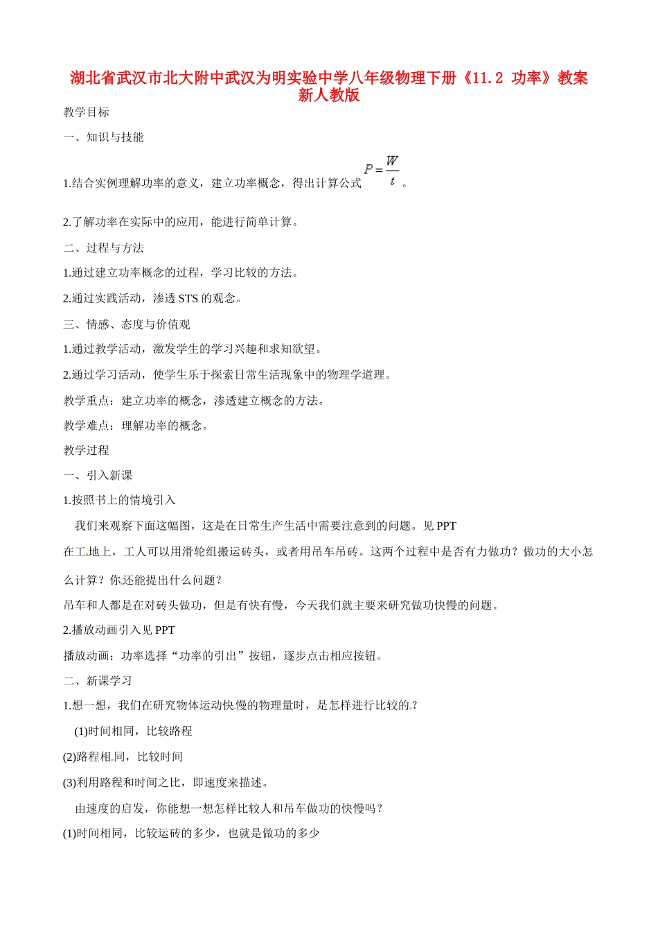 湖北省武汉市北大附中武汉为明实验中学八年级物理下册《11.2 功率》教案 新人教版_第1页