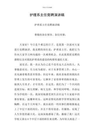 护理系主任竞聘演讲稿