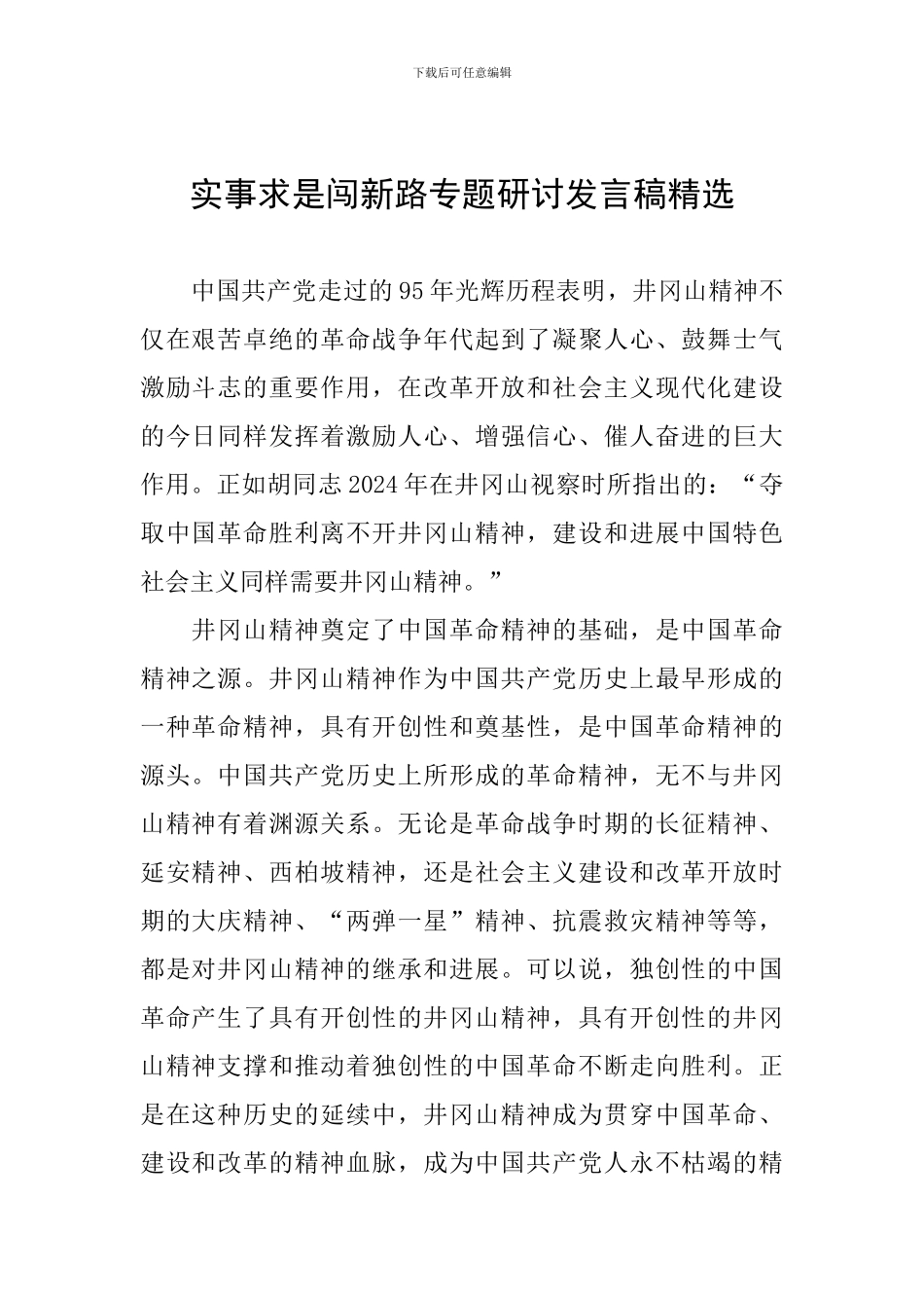 实事求是闯新路专题研讨发言稿精选_第1页