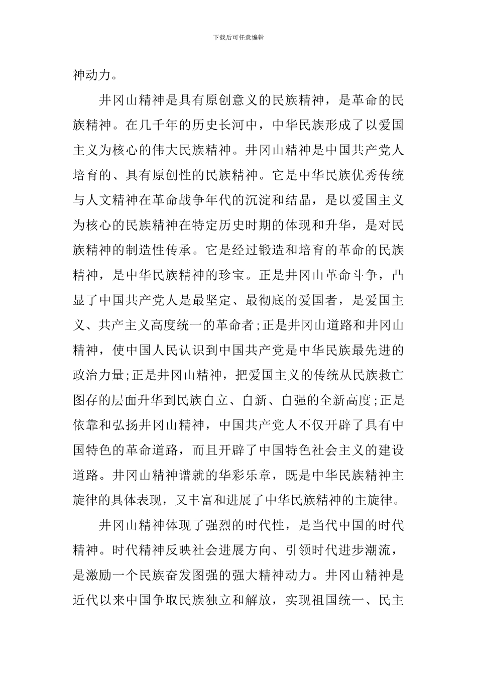 实事求是闯新路专题研讨发言稿精选_第2页