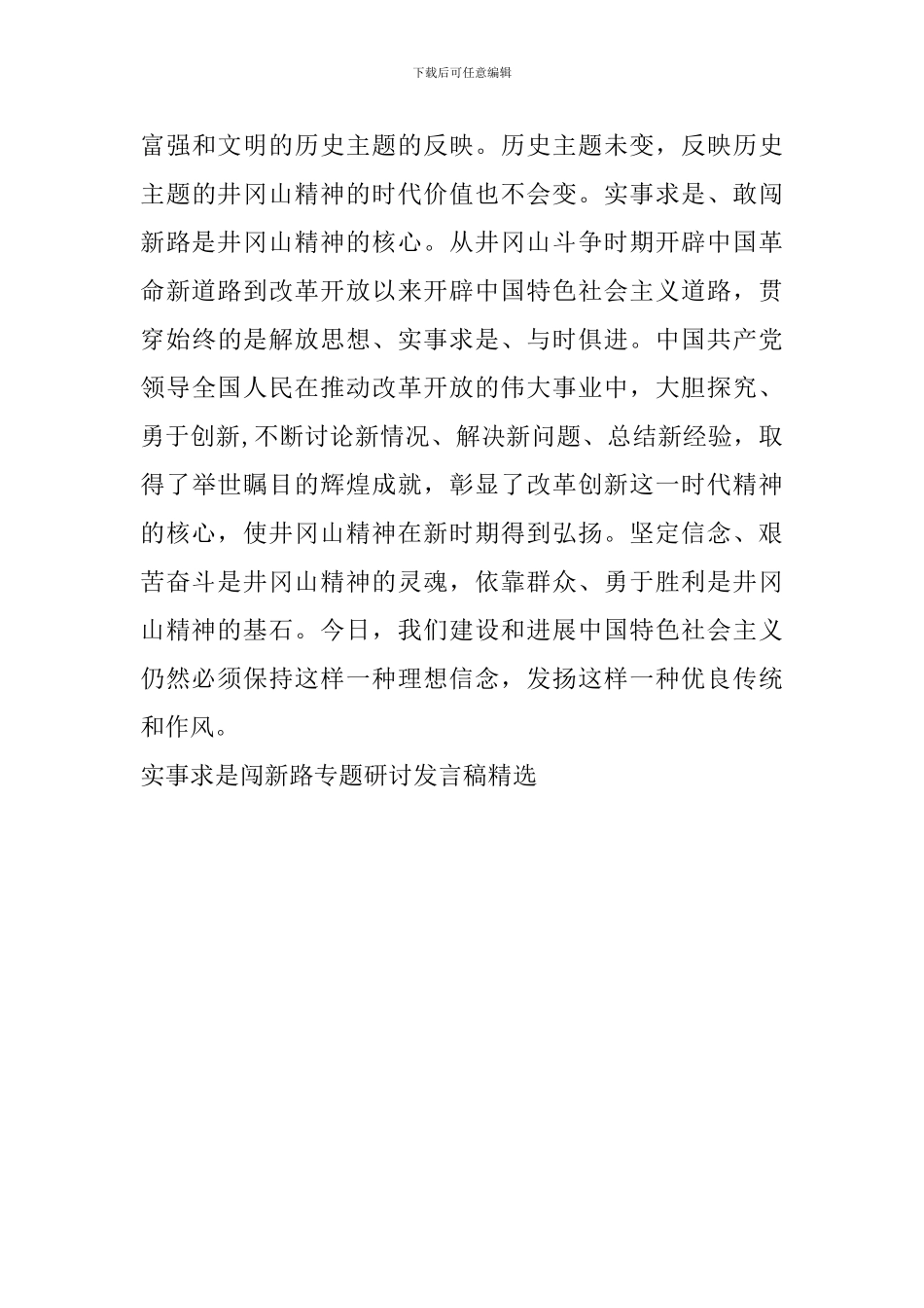 实事求是闯新路专题研讨发言稿精选_第3页