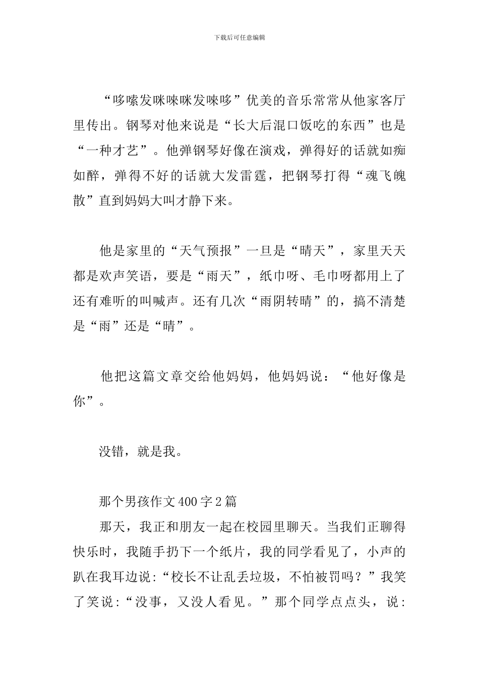 那个男孩作文400字3篇_第2页