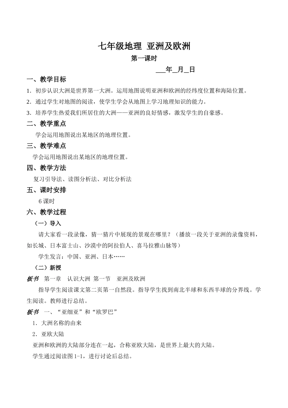 七年级地理 亚洲及欧洲_第1页