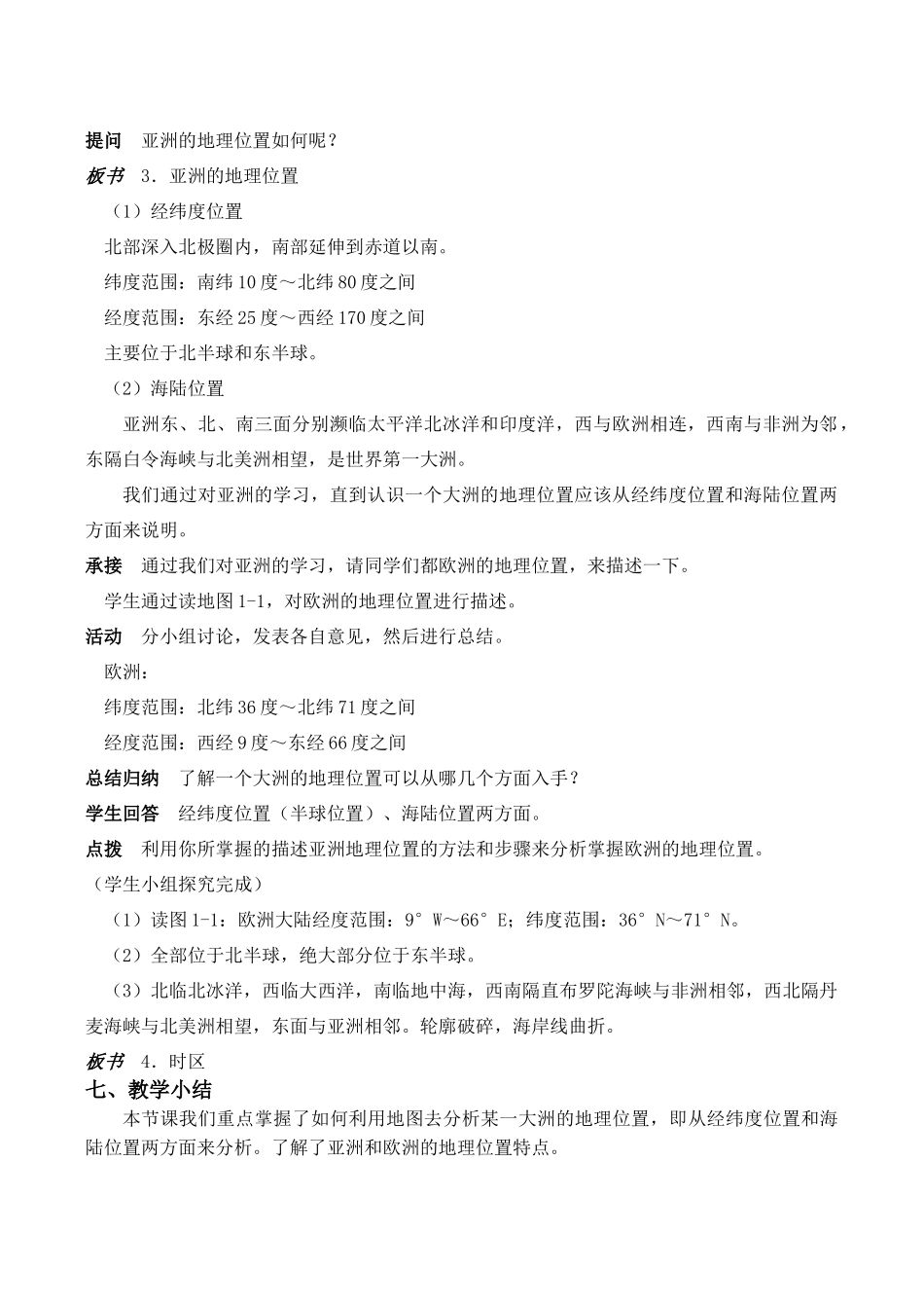 七年级地理 亚洲及欧洲_第2页