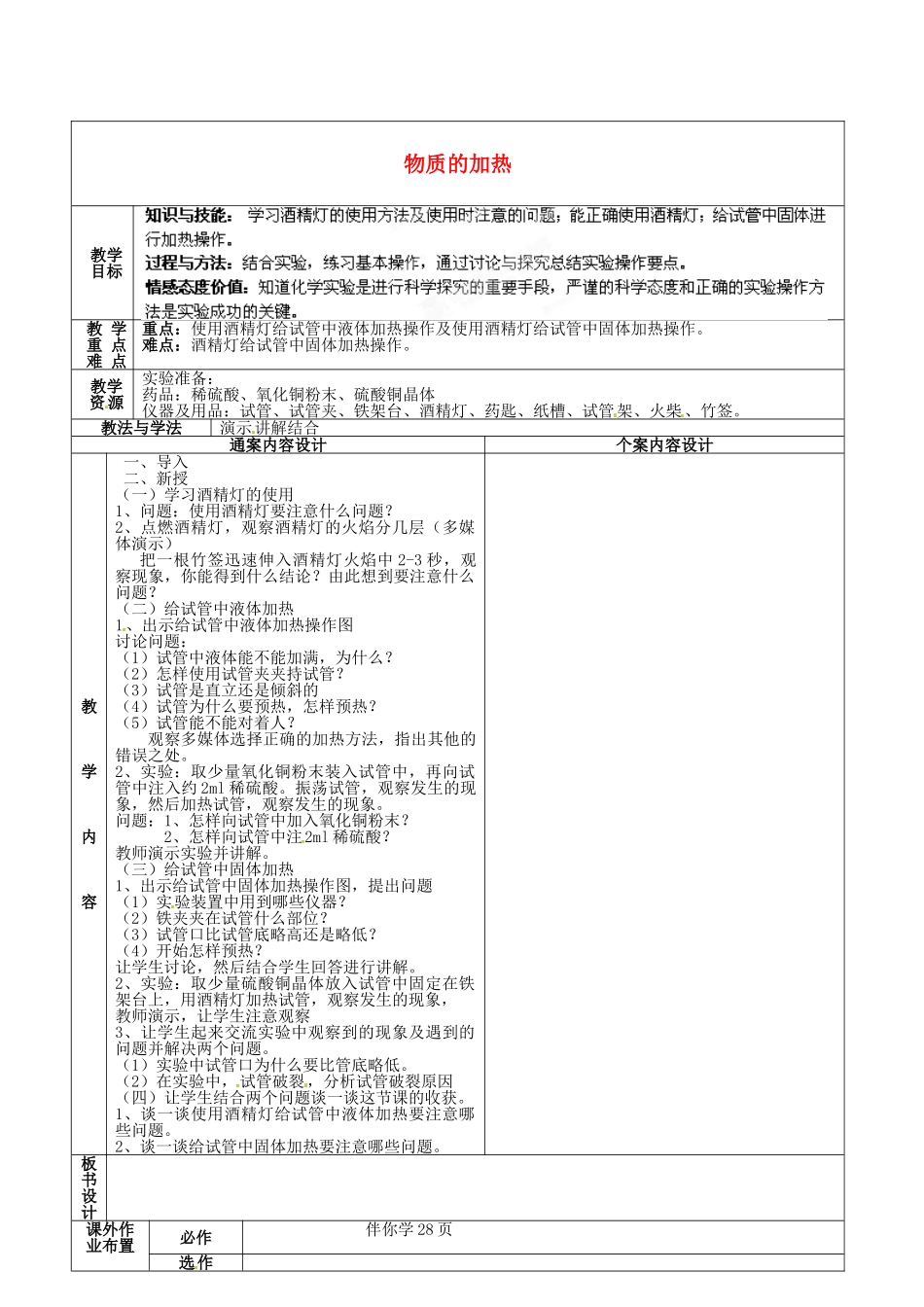 山东省烟台市黄务中学2014-2015学年八年级化学全册 第6周 物质的加热教案 鲁教版五四制_第1页