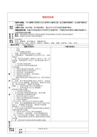 山东省烟台市黄务中学2014-2015学年八年级化学全册 第6周 物质的加热教案 鲁教版五四制