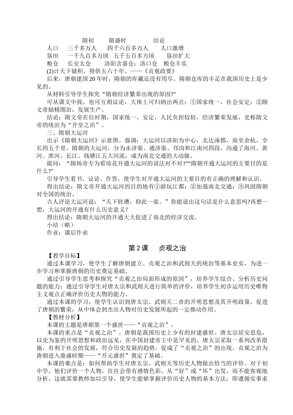 七年级历史下册 第1课 繁盛一时的隋朝教案全套 人教新课标版_第2页