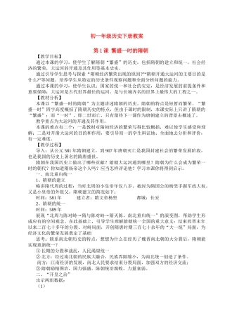 七年级历史下册 第1课 繁盛一时的隋朝教案全套 人教新课标版