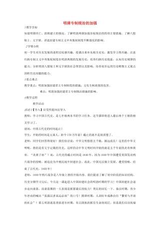 七年级历史下册 第三单元 第1课 明清专制统治的加强教案 中图版-中图版初中七年级下册历史教案