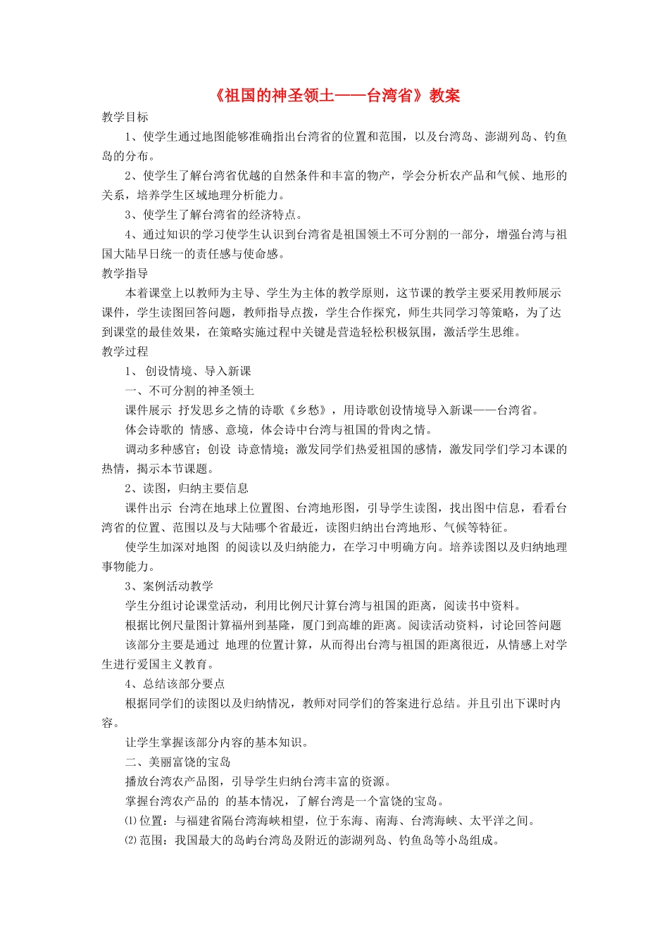 七年级地理下册 7.4《祖国的神圣领土 台湾省》教案1 鲁教版五四制-鲁教版五四制初中七年级下册地理教案_第1页