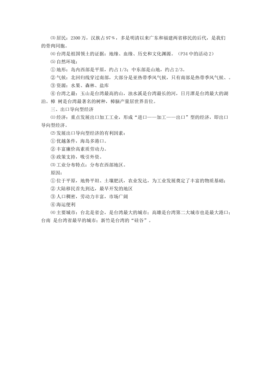七年级地理下册 7.4《祖国的神圣领土 台湾省》教案1 鲁教版五四制-鲁教版五四制初中七年级下册地理教案_第2页