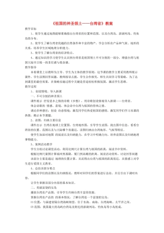 七年级地理下册 7.4《祖国的神圣领土 台湾省》教案1 鲁教版五四制-鲁教版五四制初中七年级下册地理教案