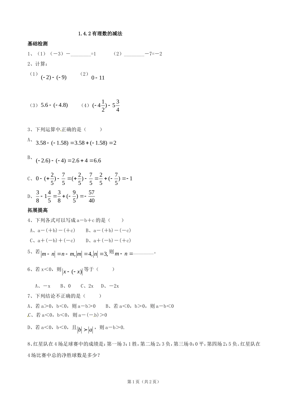 1.4.2有理数的减法练习.4.2有理数的减法练习_第1页