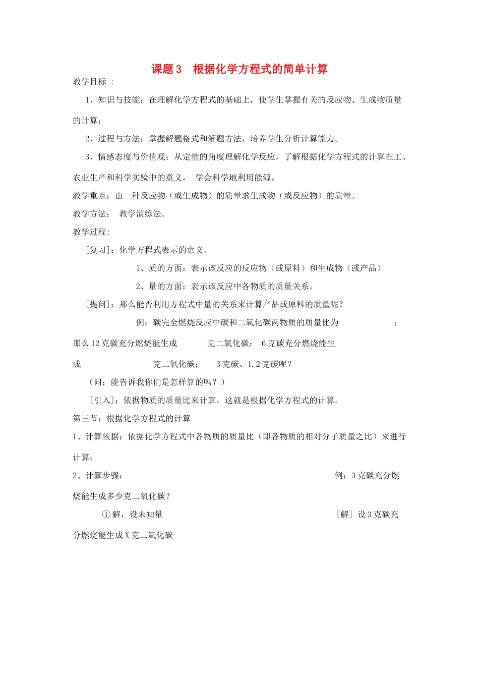 九年级化学上册 课题3根据化学方程式的简单计算教学设计 新人教版_第1页
