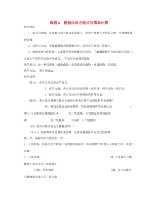九年级化学上册 课题3根据化学方程式的简单计算教学设计 新人教版