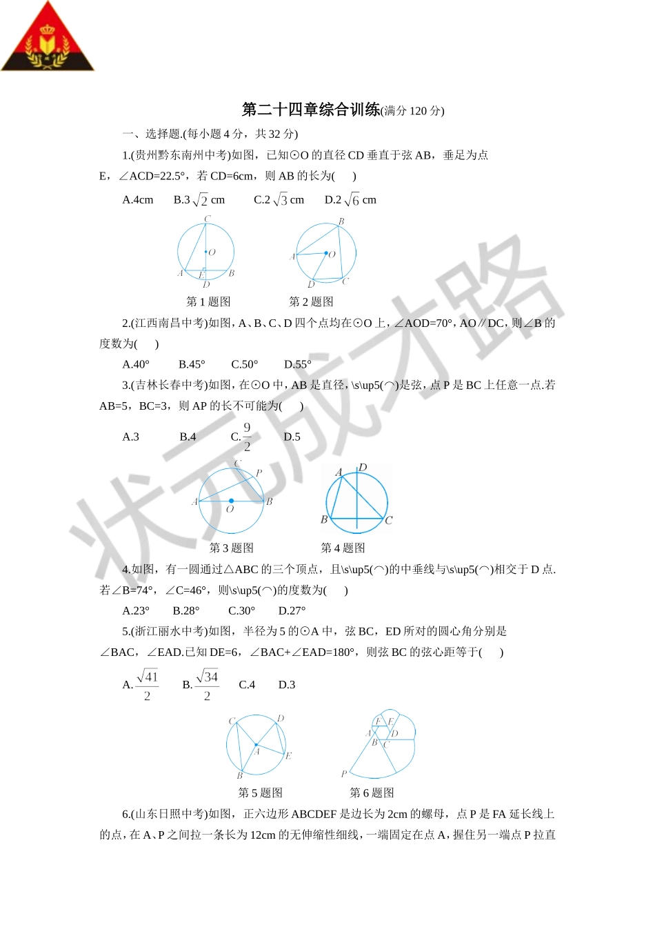 第二十四章综合训练_第1页