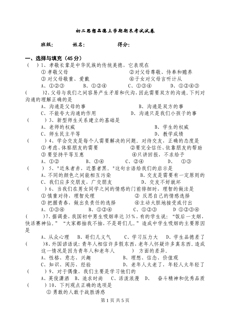 初二思想品德上学期期末考试试卷_第1页
