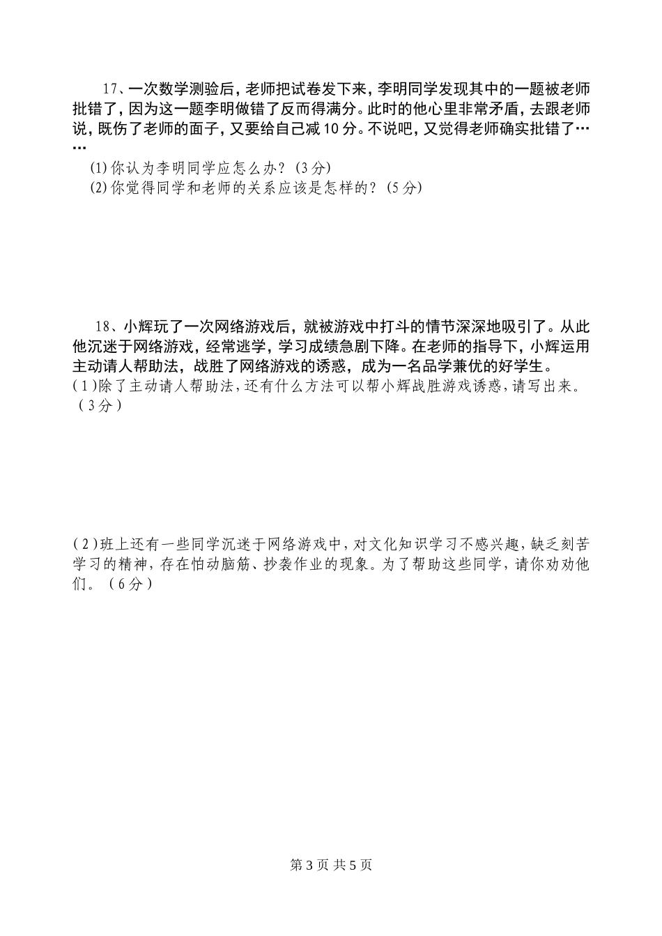 初二思想品德上学期期末考试试卷_第3页