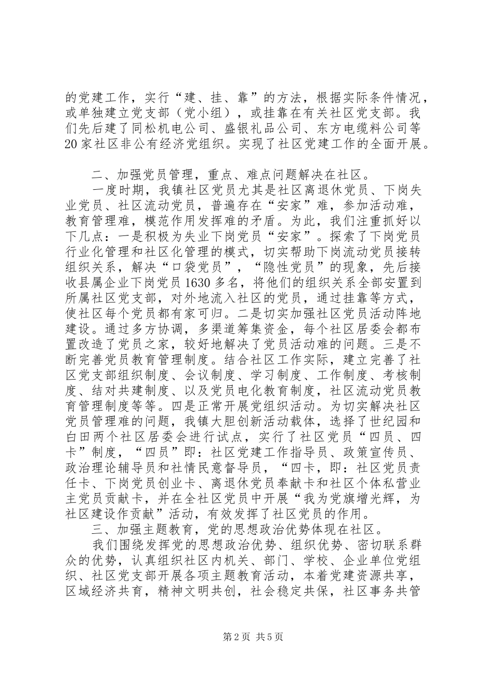 镇党委副书记纪委书记社区党建工作座谈会讲话发言_第2页